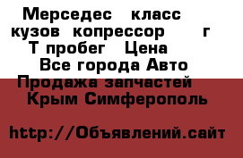 Мерседес c класс w204 кузов 2копрессор  2011г   30 Т пробег › Цена ­ 1 000 - Все города Авто » Продажа запчастей   . Крым,Симферополь